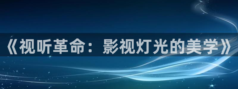 神马天堂在线影院：《视听革命：影视灯光的美学》