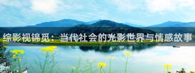 电影天堂最新网站：综影视锦觅：当代社会的光影世界与情感故事