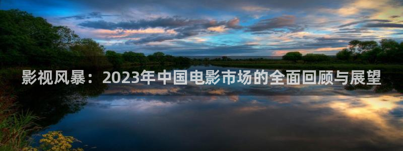 亚洲在线天堂影院：影视风暴：2023年中国电影市场的全面回顾与展望